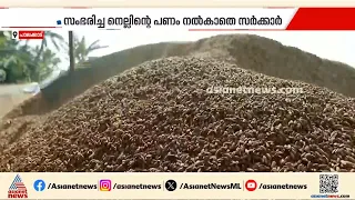 നെൽക്കർഷകർ ഓണത്തിനും പട്ടിണി; സംഭരിച്ച നെല്ലിന്റെ പണം നൽകാതെ സർക്കാർ