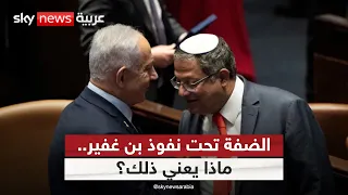 من الجيش إلى الشرطة.. لماذا مُنحت صلاحيات مستوطنات الضفة الغربية لبن غفير؟ | #ستوديو_وان_مع_فضيلة