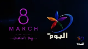يوم المرأة العالمي