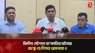 Mystery Solved: Filling Station Robbery in Uttara | Asian Television