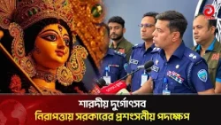 A Peaceful Puja, Government's Praiseworthy Security Measures | Asian Television #DurgaPuja #durga...