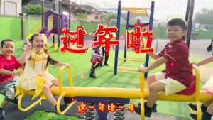 龙邦国民型华文小学  - 八度空间《新年 Must Be Good》创意MV竞赛