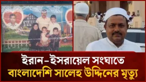 ইরান ইসরায়েল সংঘাতে বাংলাদেশি সালেহ উদ্দিনের মৃ'ত্যু | Mytv News