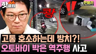 ＂피해자 방치?!💢＂ 역주행하다 오토바이 박고💥 차 안에서 방관한 차주 | 한블리 (한문철의 블랙박스 리뷰) | JTBC 260929 방송