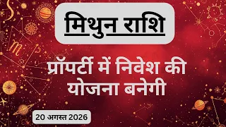 AAJTAK 2 । 20 AUGUST 2026 । AAJ KA RASHIFAL । आज का राशिफल । मिथुन राशि । GEMINI । Daily Horoscope