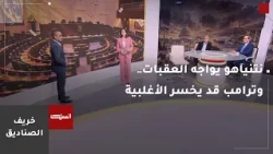 خريف الصناديق | نتنياهو يواجه العقبات والأزمات أمنيا وسياسيا.. وترامب قد يخسر الأغلبية في الكونغرس