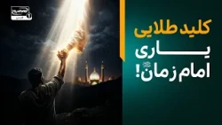 راز خدمت به امام زمان عجل الله فرجه در روایتی شگفت‌انگیز| معراج