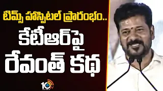టిమ్స్ హాస్పిటల్ ప్రారంభం.. కేటీఆర్ పై రేవంత్ కథ | CM Revanth Reddy Story On KTR | TIMS Hospital |