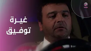 غيرة توفيق تشتـ*ـعل… وأبو جانتي في موقف محرج!