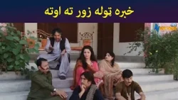 خبره ټوله زور ته اوته || Was Ba Sa Chal Kege || Pashto Drama || AVT Khyber