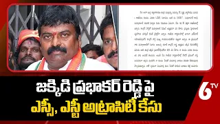 జక్కిడి ప్రభాకర్ రెడ్డిపై ఎస్సీ, ఎస్టీ అట్రాసిటీ కేసు | Jakkidi Prabhakar Reddy | 6TV