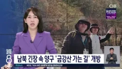 양구 '금강산 가는 길' 개방