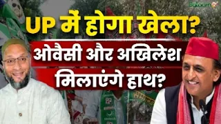 UP Election : Akhilesh Yadav के सामने Owaisi ने बढ़ाया दोस्ती का हाथ - 2027 में BJP के खिलाफ एक साथ?