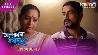 Ramdhenu - ৰামধেনু | কাহিনী : "সপোনৰ বৰষুণ" | 28th Spt 2026 | Ep No 13 | Xopunor Boroxun
