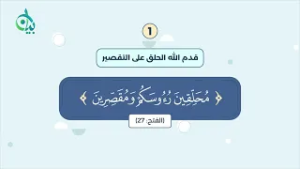 مراتب إزالة الشعر في النسك || سلسلة بيان || موشن جرافيك