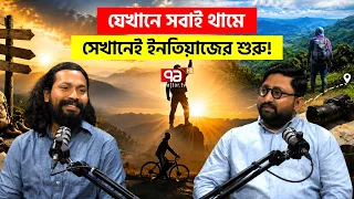 দুর্বার অভিযাত্রী ইনতিয়াজ মাহমুদের রোমাঞ্চকর জীবনের গল্প | Podcast | Adventure | Ekattor TV