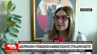 Δεν προχωρά η υποβάθμιση κανενός σχολείου στον Δήμο Νέστου