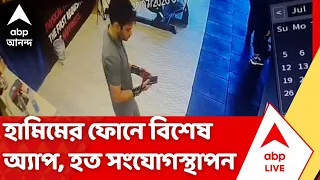 Jaish-E-Mohammed Terrorist Arrested | কীভাবে নিয়োগ হামিমদের? কী বললেন ব্রিগেডিয়ার দাস?