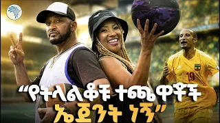 "መረጃ ሰርቄ አሸነፍን!" 🤫 የ90ዎቹ የባስኬትቦል ንግስት ሄዋን|ዘጠናዎቹ(90's) #ArtsTVWorld #ArtsTV