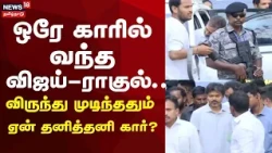 CM Vijay | Rahul Gandhi Viral | CM Vijay hosts lunch for Rahul Gandhi at a private hotel