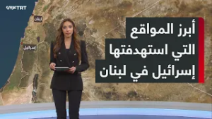 خريطة تفاعلية تكشف أبرز المواقع التي استهدفتها إسرائيل في لبنان