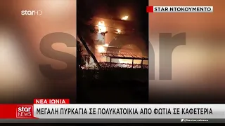 Νέα Ιωνία: Μεγάλη φωτιά σε τριώροφη πολυκατοικία - Ξεκίνησε από καφετέρια