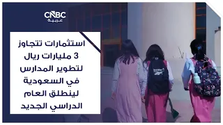 استثمارات تتجاوز 3 مليارات ريال لتطوير المدارس في السعودية لينطلق العام الدراسي الجديد