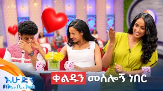//እንተዋወቃለን ወይ// "በቴሌግራም ስናወራ የተግባባን መስሎኝ ሽማግሌ ልኬ አባራቸዋለች" 😂😂 //በእሁድን በኢቢኤስ//