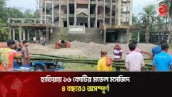 160 Million Taka Model Mosque in Hatiya Incomplete After 4 Years | Asian Television