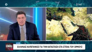 Έλληνας καπετάνιος που αυτή τη στιγμή πλέει έξω από τα Στενά του Ορμούζ, περιγράφει την κατάσταση