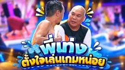 พี่เท่งตั้งใจเล่นเกมหน่อย  #แก๊ง3ช่า #ชิงร้อยชิงล้าน #workpoint23