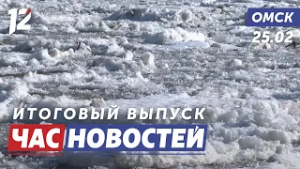 Подготовка к паводку / Отчёт Михаила Мишустина / Контроль за импортными цветами. Новости Омска