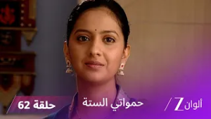 حمواتي الستة حلقة 62 كاملة | كالا تصدم بعد سرقة أغراضها الثمينة