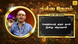 இன்றைய ராசி பலன் | நல்ல நேரம் 20-10-2026 | Shakthi TV