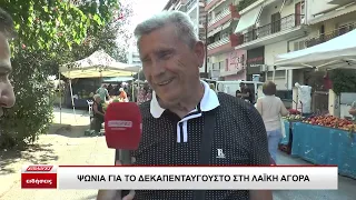 Σέρρες: Ψώνια για τον Δεκαπενταύγουστο στη λαϊκή