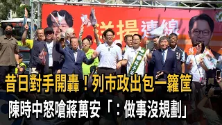昔日對手開轟! 列市政出包一籮筐 陳時中轟蔣:做事沒規劃－民視新聞