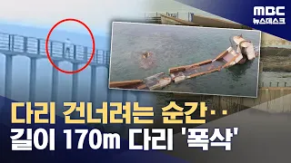 Pohang Pedestrian Bridge Collapses: 17 Stranded and Rescued... "Narrow Escape from Death" (2026.0...
