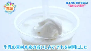 Catch-up Streaming【Look For! Miyagi】 The Allure of Zao Town, Miyagi: Dairy Farming and Its "Delic...