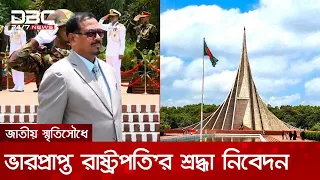 জাতীয় স্মৃতিসৌধে ভারপ্রাপ্ত রাষ্ট্রপতি'র শ্রদ্ধা নিবেদন | DBC NEWS