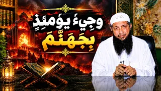 وَجِيءَ يَوْمَئِذٍ بِجَهَنَّمَ | عم يتساءلون | الدكتور عبدالرحمن الصاوي |ح128