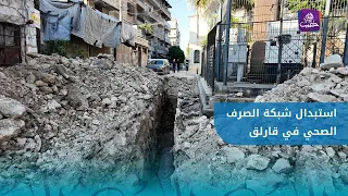 Work begins to replace the sewage network in the Qarluq neighborhood of Aleppo