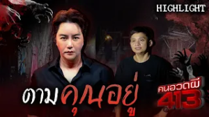 ?วิญญาณตามทีมงานเพื่อจะแสดงให้รู้ว่ามีอยู่สถานที่แหล่งนี้ | คนอวดผี413?