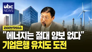 "No Concessions on Energy".. Also Pursuing Bid for IBK