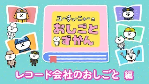 ユーチューニャーのおしごとずかん｜レコード会社のおしごと 編