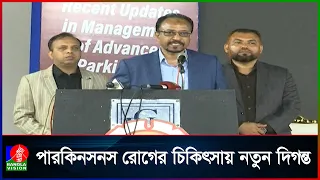 পারকিনসনসের আধুনিক চিকিৎসায় চিকিৎসকদের দক্ষতা বাড়াতে বিশেষ আয়োজন