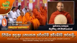 ධර්මය අහුලා නොගෙන හරියටම අවබෝධ කරගමු... | Ven Hasalaka Seelawimala Thero | 2026-10-03 | 12:30PM