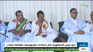The President's responses during his meeting with the executives and notables of Benichab province