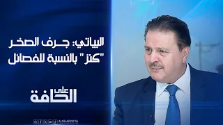 سرمد البياتي: جرف الصخر "كنز" بالنسبة للفصائل والكتائب هي من تمسك الأرض هناك
