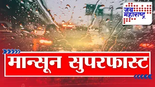MONSOON SUPERFAST | मान्सून सुपरफास्ट | Jai Maharashtra News | 12 July 2026 | Heavy Rain Breaking