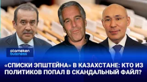«Списки Эпштейна» в Казахстане: кто из политиков попал в скандальный файл?